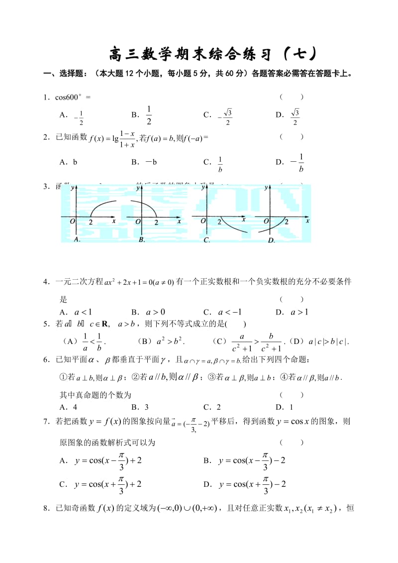 高考复习高三数学期末综合练习(七).doc_第1页