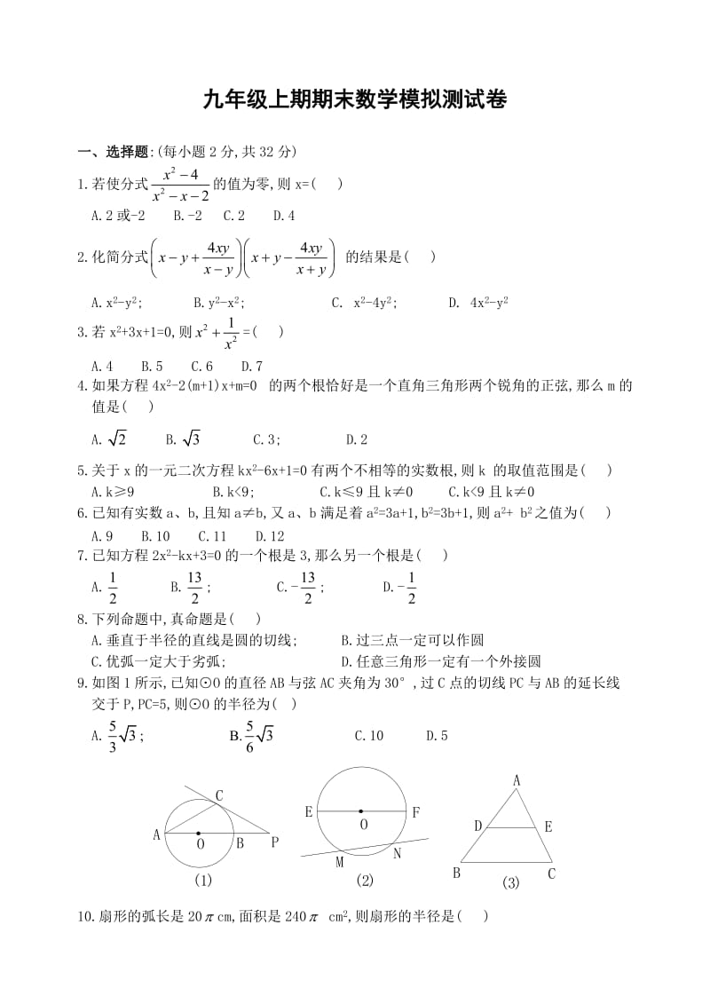 九年级上期期末数学模拟测试卷(一)及答案[上学期]华师大版.doc_第1页