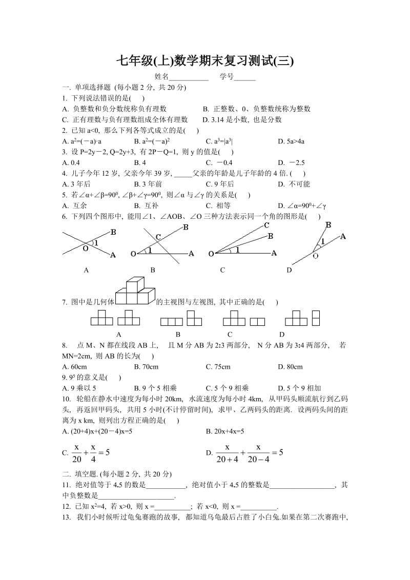 平南大安初中2009-2010七年级(上)数学期末复习测试(三).doc_第1页