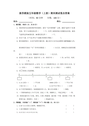 新蘇教版五年級數(shù)學(上冊)期末測試卷及答案.doc