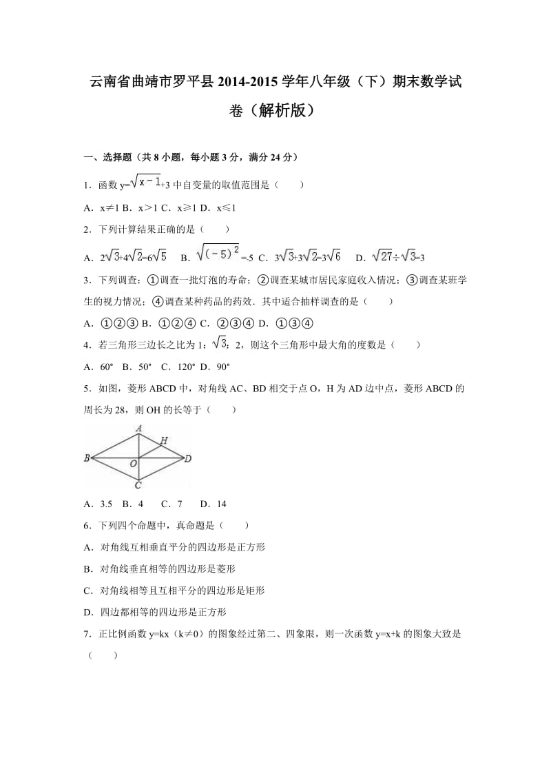 曲靖市罗平县2014-2015学年八年级下期末数学试卷含答案解析.doc_第1页