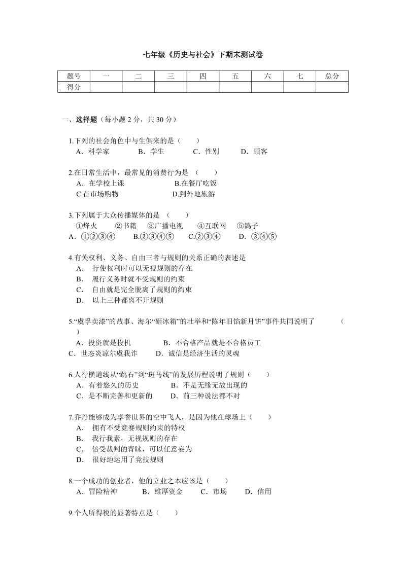 七年级《历史与社会》下期末测试卷.doc_第1页