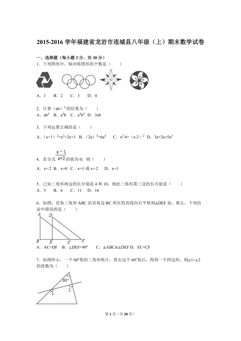 2015-2016学年龙岩市连城县八年级上期末数学试卷含答案解析.doc_第1页