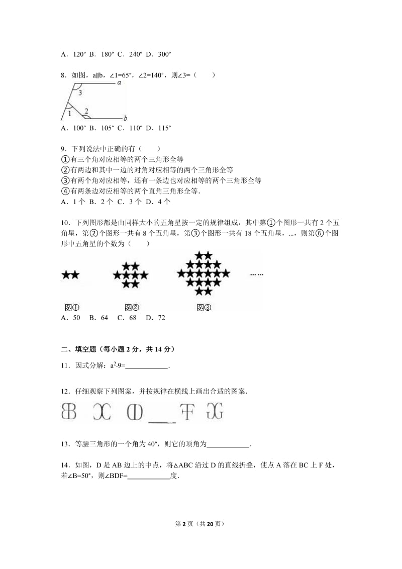 2015-2016学年龙岩市连城县八年级上期末数学试卷含答案解析.doc_第2页