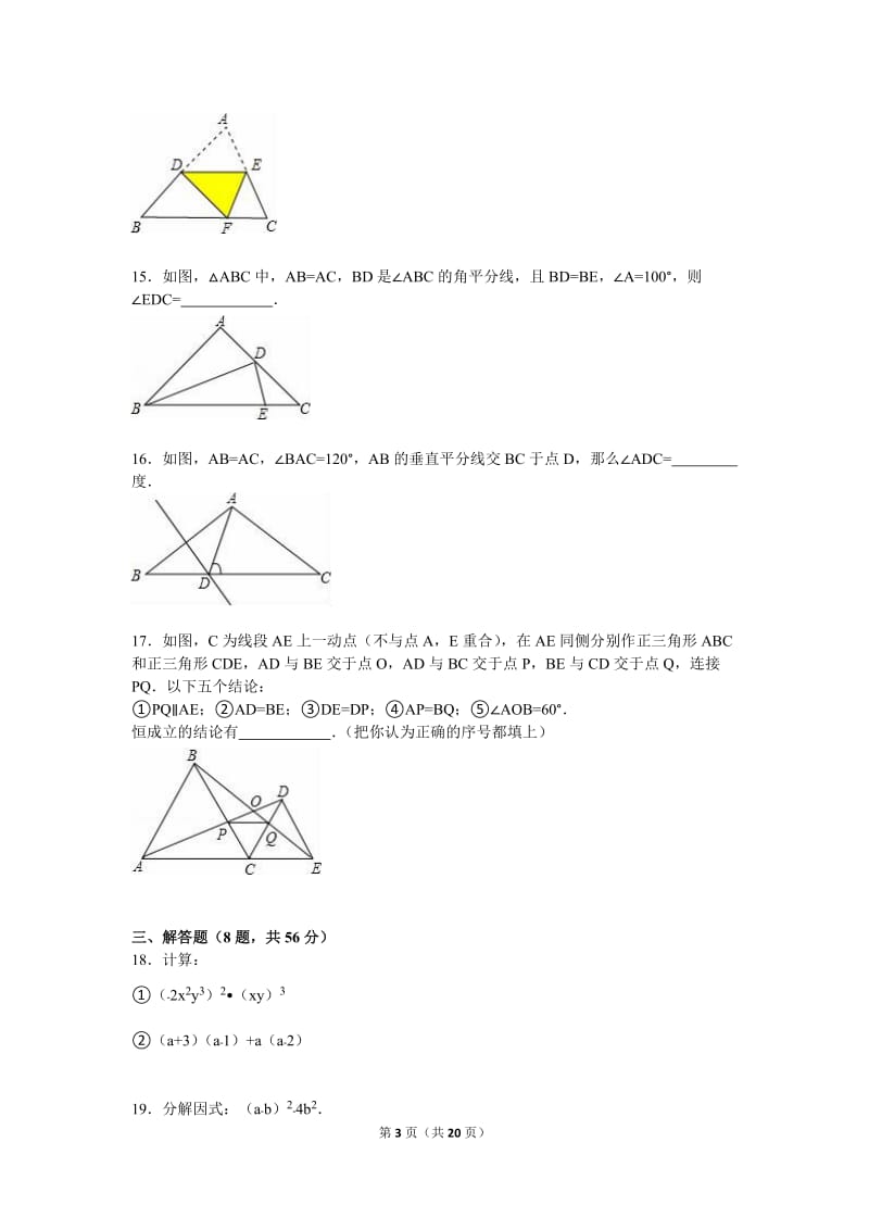 2015-2016学年龙岩市连城县八年级上期末数学试卷含答案解析.doc_第3页