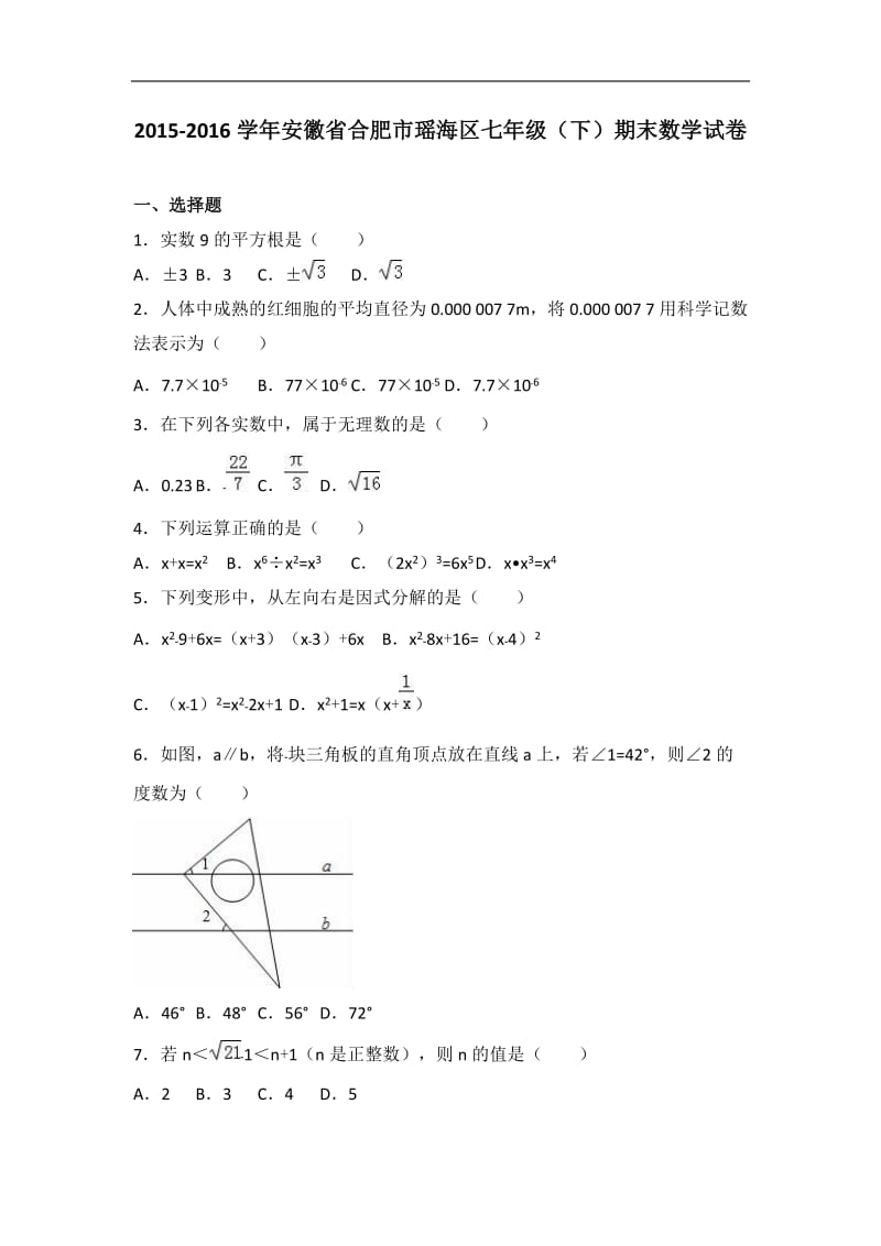 合肥市瑶海区2015-2016学年七年级下期末数学试卷含答案解析.doc_第1页