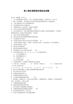 高二期末調研測試卷政治試題.doc