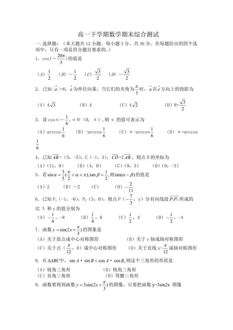 高一下学期数学期末综合测试.doc_第1页