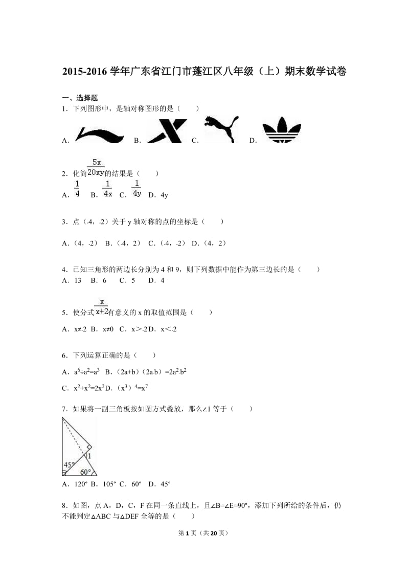 江门市蓬江区2015-2016学年八年级上期末数学试卷含答案解析.doc_第1页