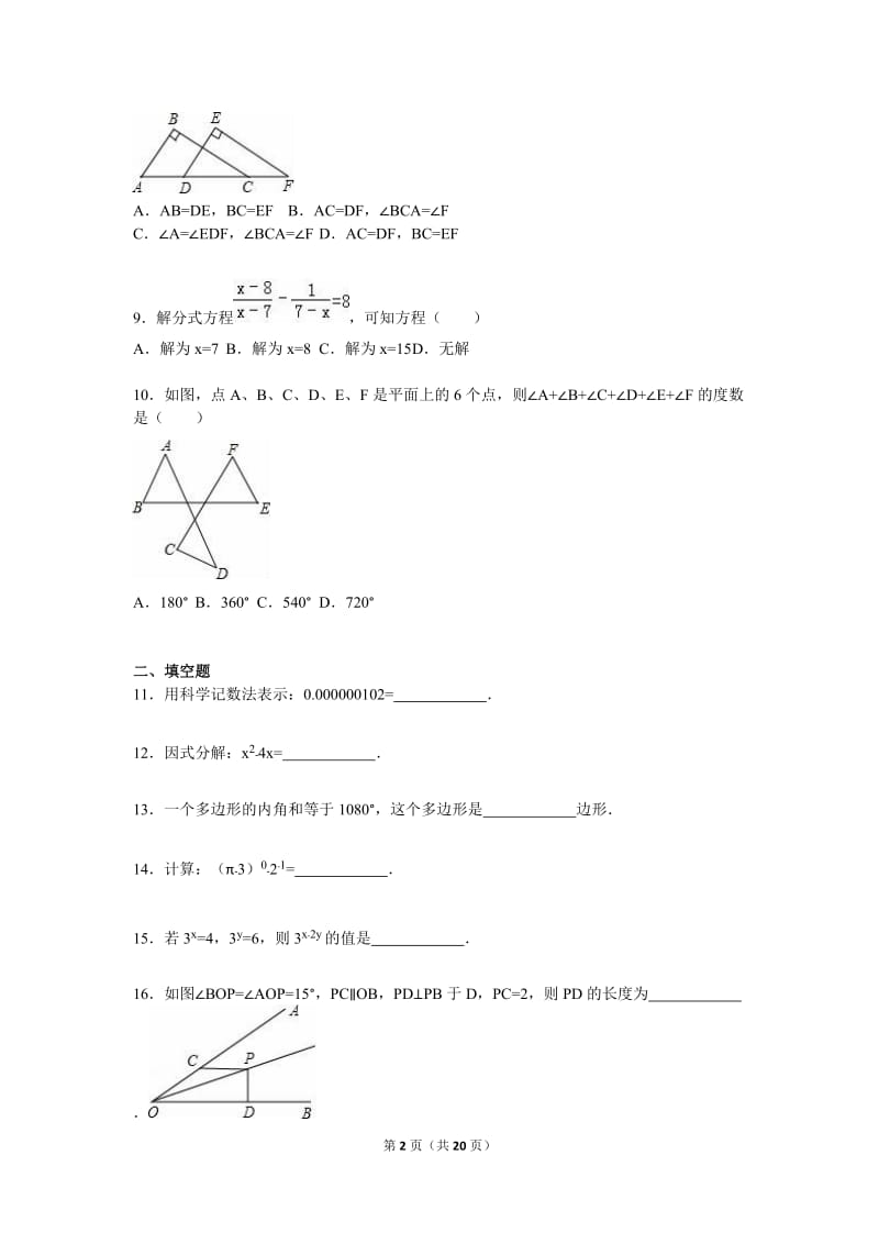 江门市蓬江区2015-2016学年八年级上期末数学试卷含答案解析.doc_第2页