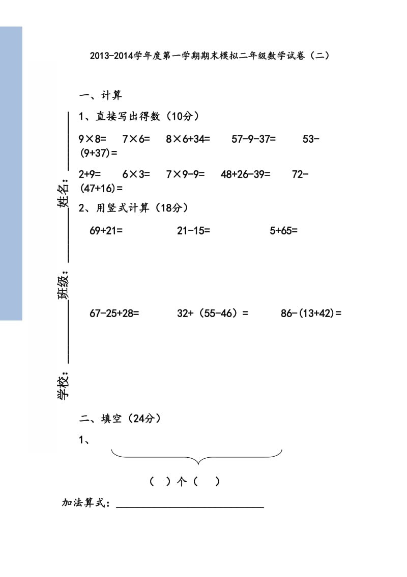 二年级数学期末模拟试卷(二).doc_第1页