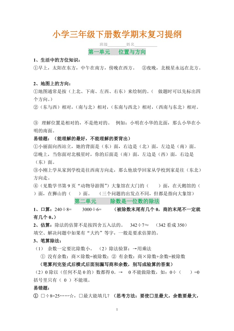 三年级下册数学期末复习提纲.doc_第1页