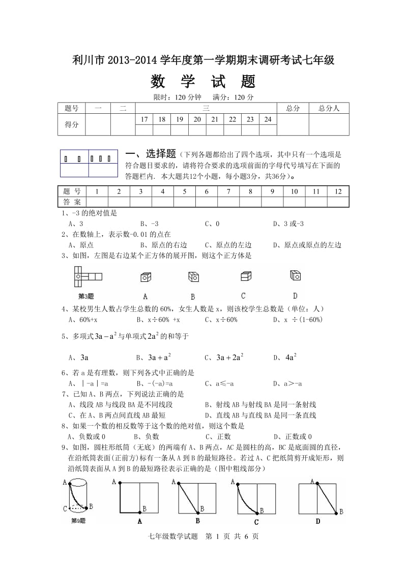 利川市2013-2014年度七年级上期末调研考试数学试题.doc_第1页