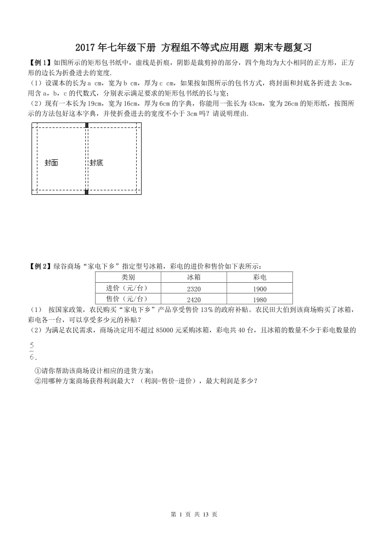 南开区2017七年级下《方程组不等式应用题》期末复习含答案.doc_第1页