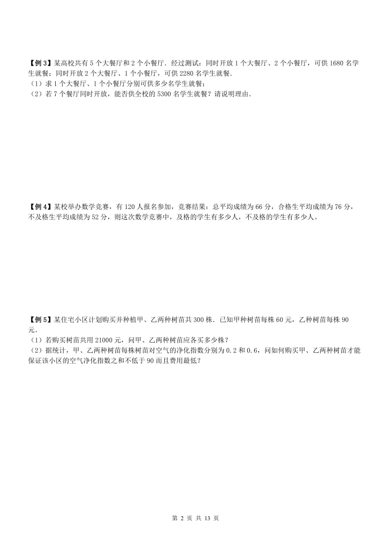 南开区2017七年级下《方程组不等式应用题》期末复习含答案.doc_第2页