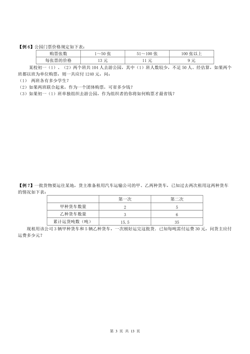 南开区2017七年级下《方程组不等式应用题》期末复习含答案.doc_第3页