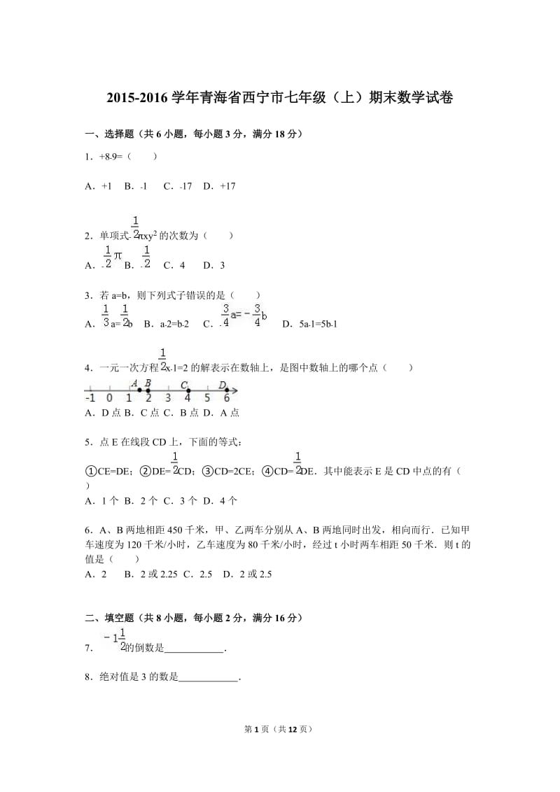 青海省西宁市2015-2016学年七年级上期末数学试卷含答案解析.doc_第1页