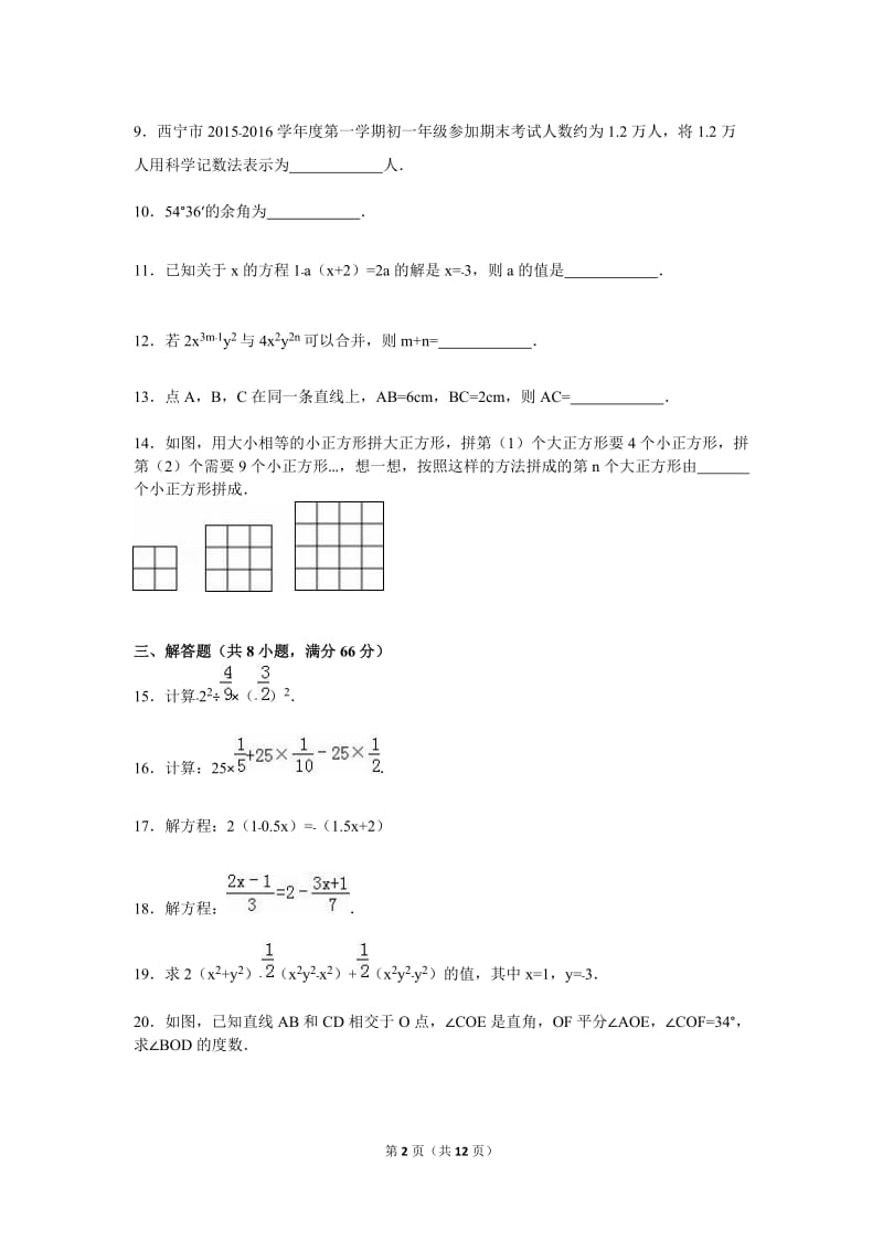 青海省西宁市2015-2016学年七年级上期末数学试卷含答案解析.doc_第2页