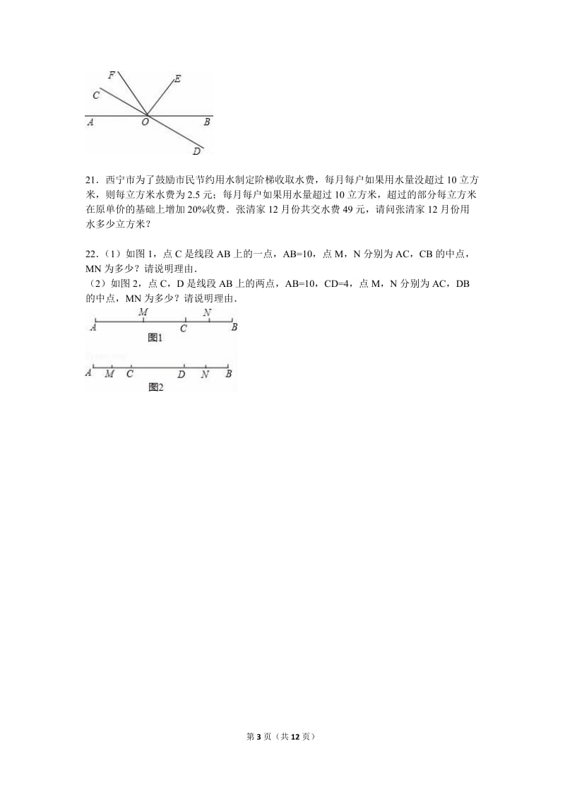 青海省西宁市2015-2016学年七年级上期末数学试卷含答案解析.doc_第3页