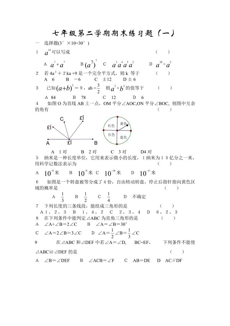 七年级数学第二学期期末练习题1.doc_第1页