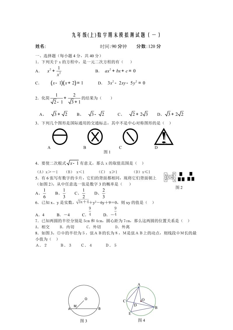 九年级(上)数学期末摸拟测试题(一).doc_第1页