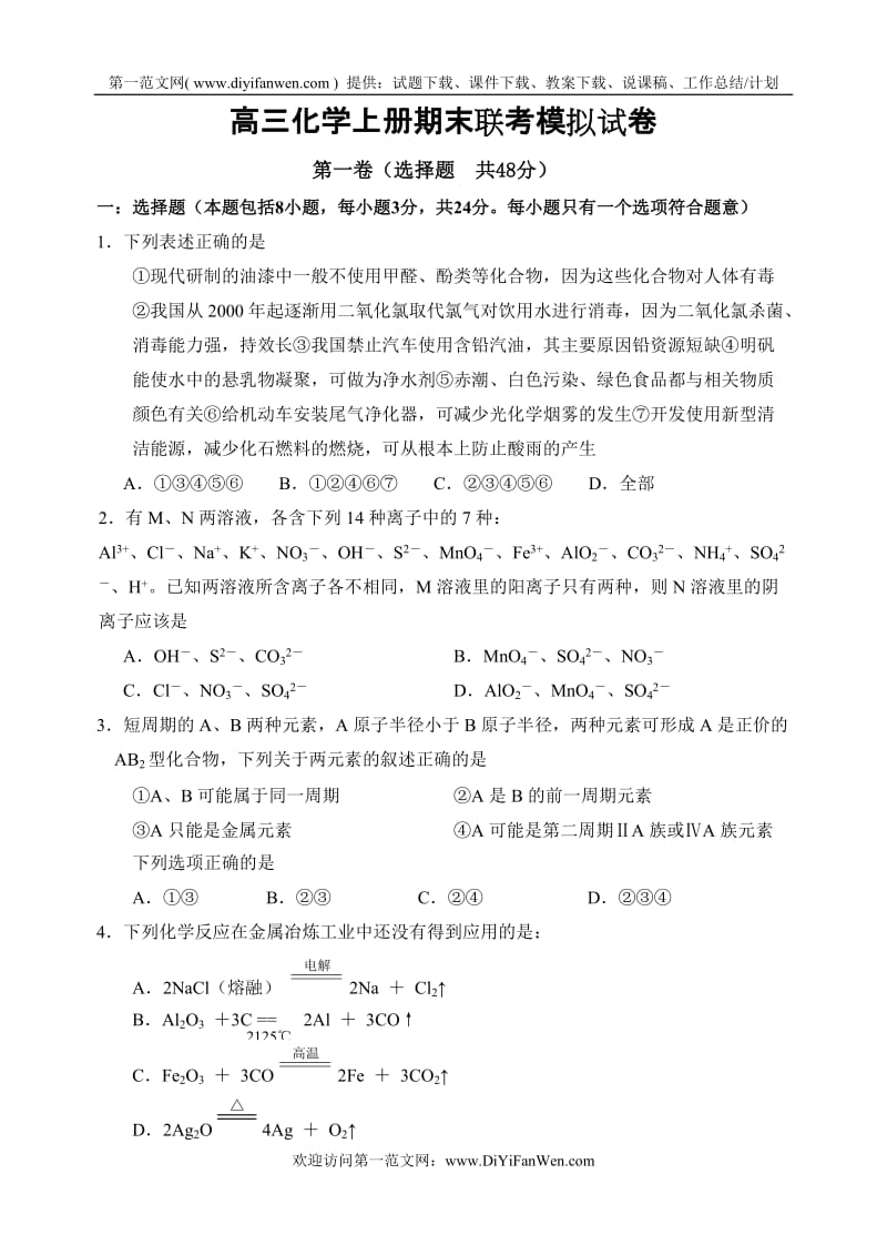 高三化学上册期末联考模拟试卷.doc_第1页