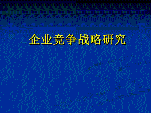 企業(yè)競(jìng)爭(zhēng)戰(zhàn)略研究ppt課件