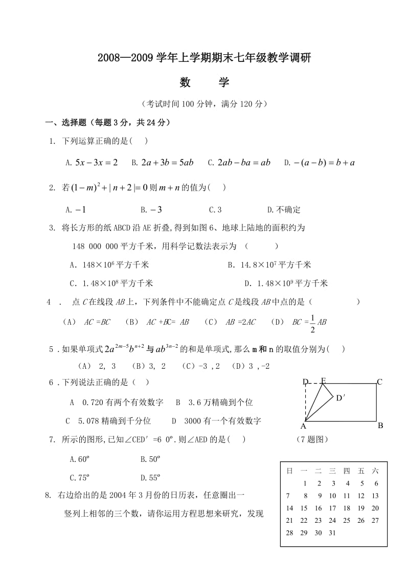 河南漯河直初中08-09学年七年级上期末检测--数学.doc_第1页