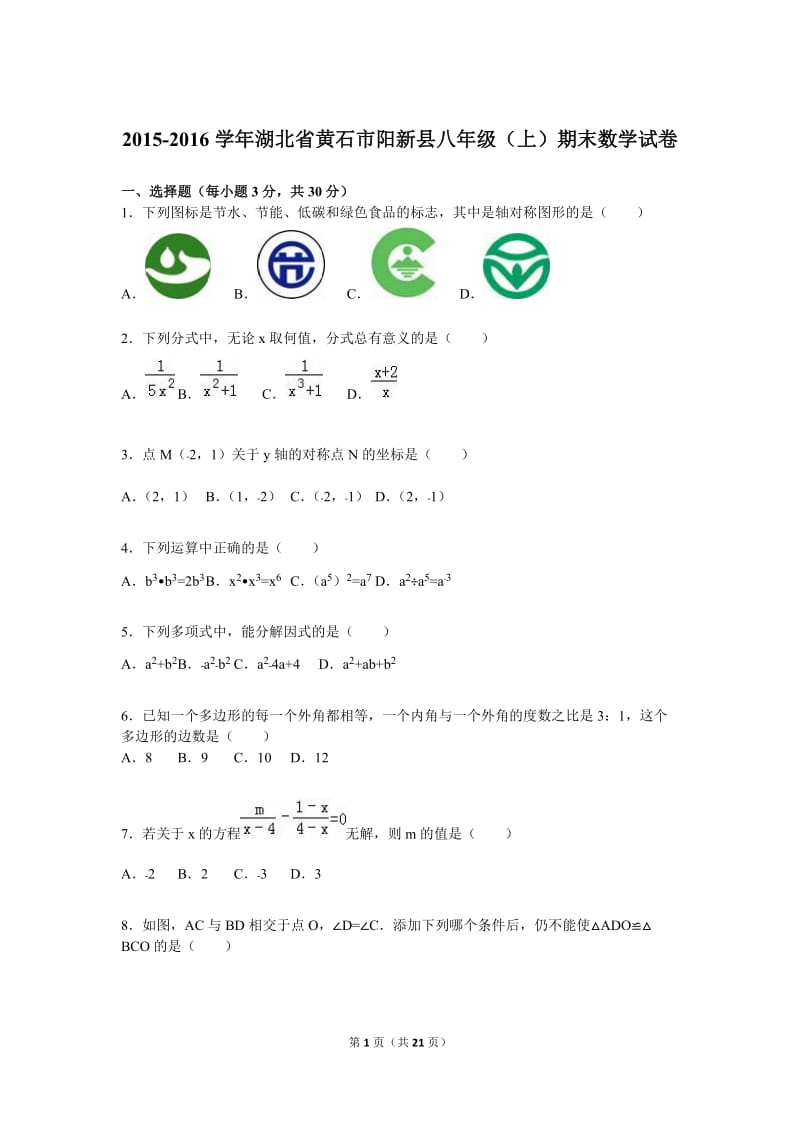 黄石市阳新县2015-2016学年八年级上期末数学试卷含答案解析.doc_第1页