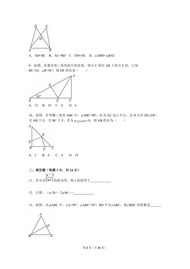 黄石市阳新县2015-2016学年八年级上期末数学试卷含答案解析.doc_第2页