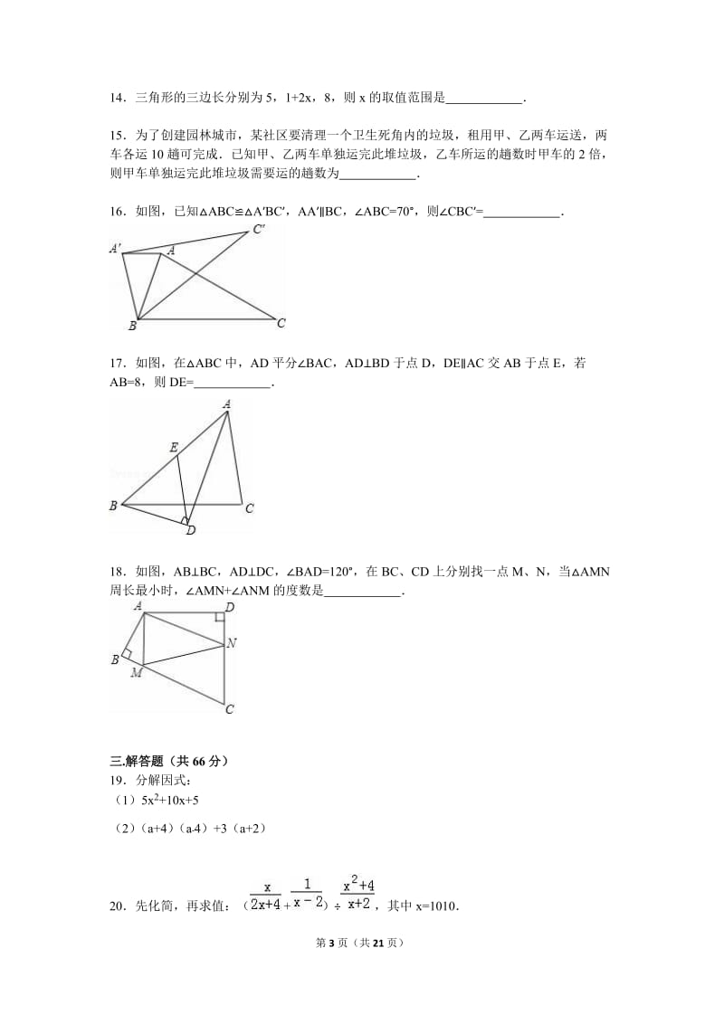 黄石市阳新县2015-2016学年八年级上期末数学试卷含答案解析.doc_第3页