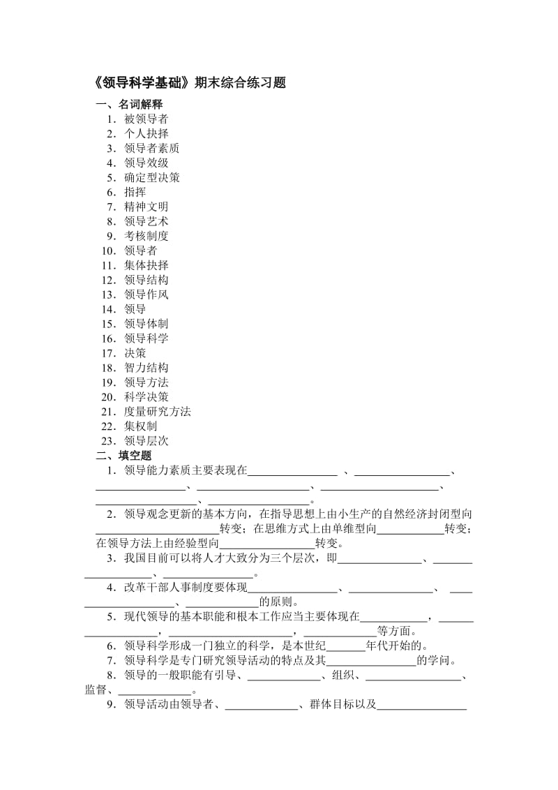 领导科学基础期末综合练习题.doc_第1页