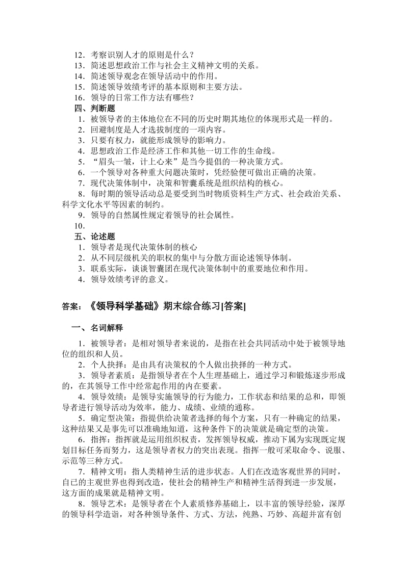 领导科学基础期末综合练习题.doc_第3页