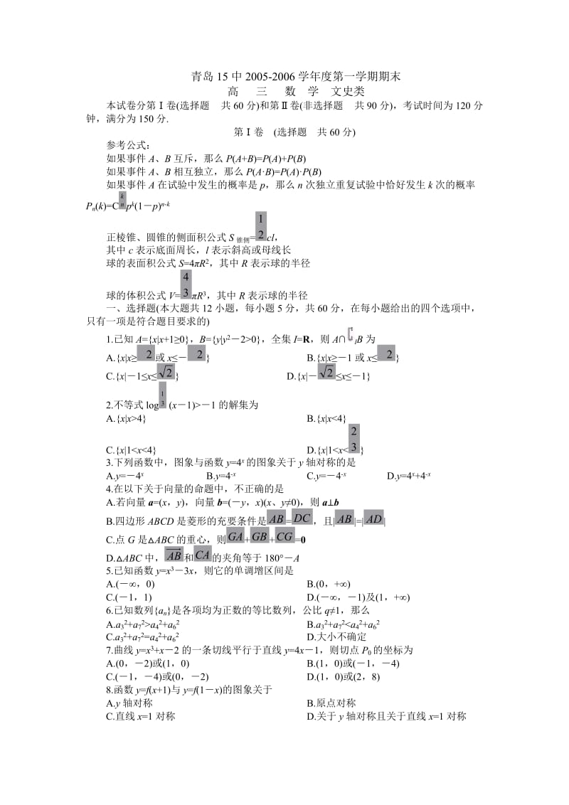 青岛15中2005-2006学年度第一学期期末高三数学文史类.doc_第1页