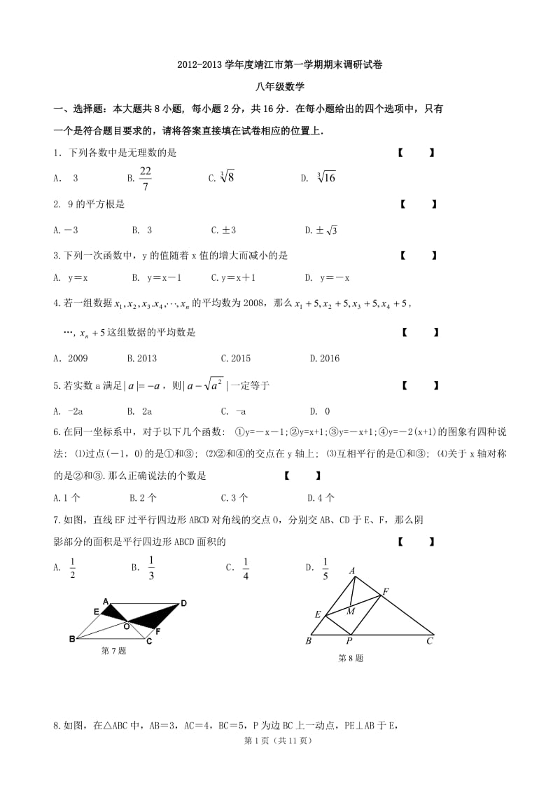 2012-2013学年度靖江市第一学期期末调研试卷八年级.doc_第1页