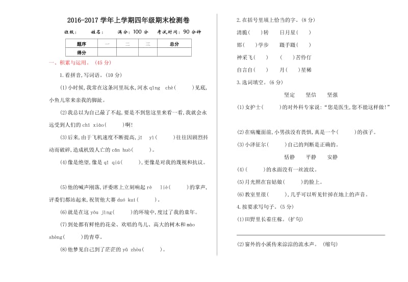 2016年湘教版四年级语文上册期末测试卷及答案.doc_第1页