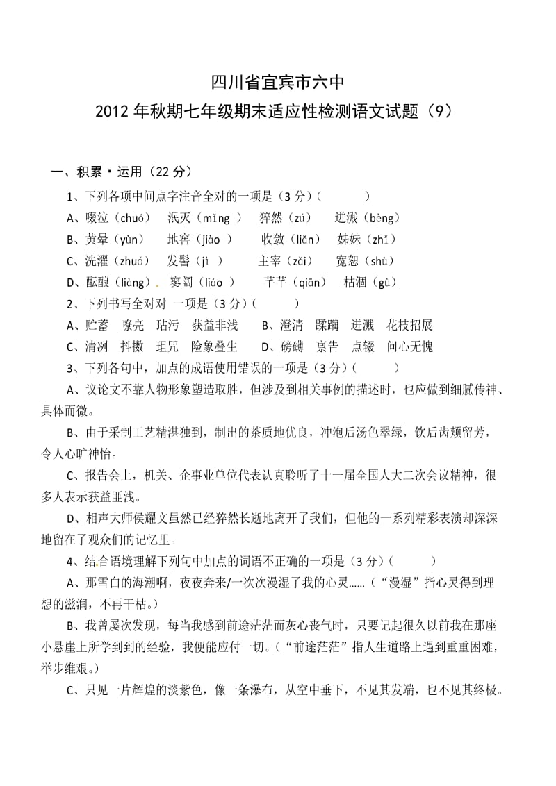 四川省宜宾市六中2012年秋期七年级期末适应性检测语文试题及答案 (9).doc_第1页