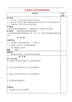 山東省泰安市肥城市第三中學(xué)高中美術(shù) 第12課 后印象主義與西方現(xiàn)代派美術(shù)學(xué)案