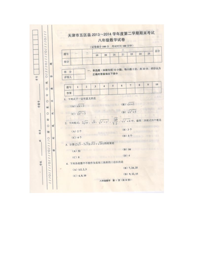 天津市五区县2013-2014学年初二下期末数学试卷及答案.doc_第1页