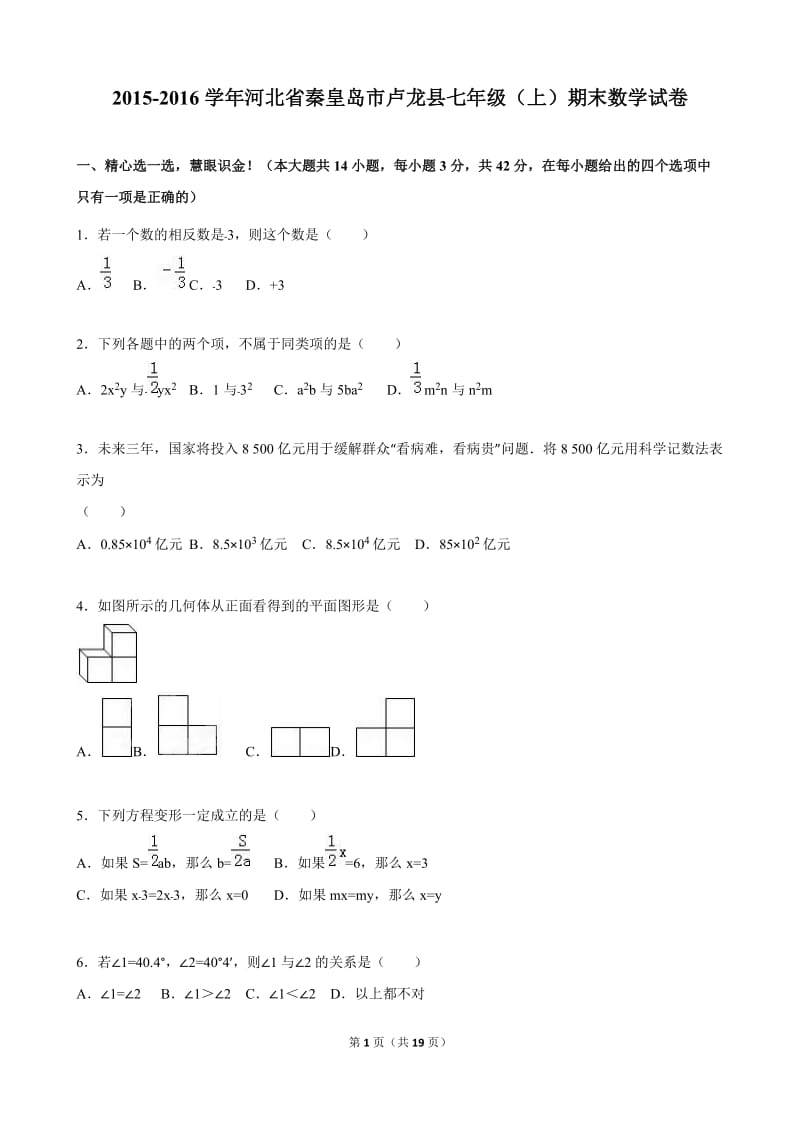 秦皇岛市卢龙县2015-2016年七年级上期末数学试卷含答案解析.doc_第1页