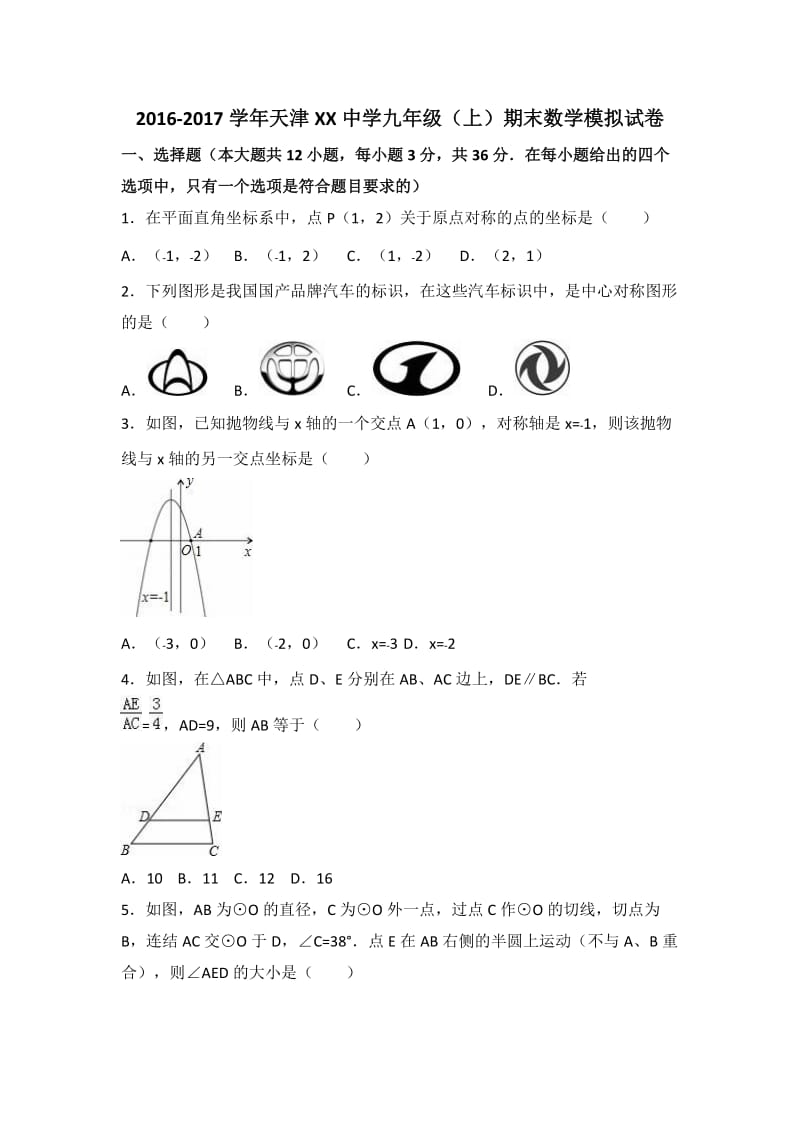 天津XX中学2017届九年级上期末数学模拟试卷(2)含答案解析.doc_第1页