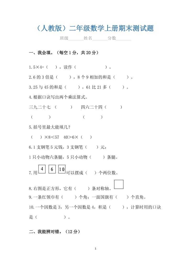 二年级数学上册期末测试卷精编含答案.docx_第1页