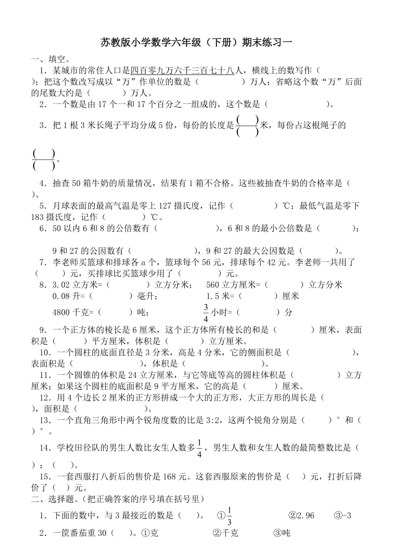 2016-2017苏教版六下数学期末练习题一.doc_第1页