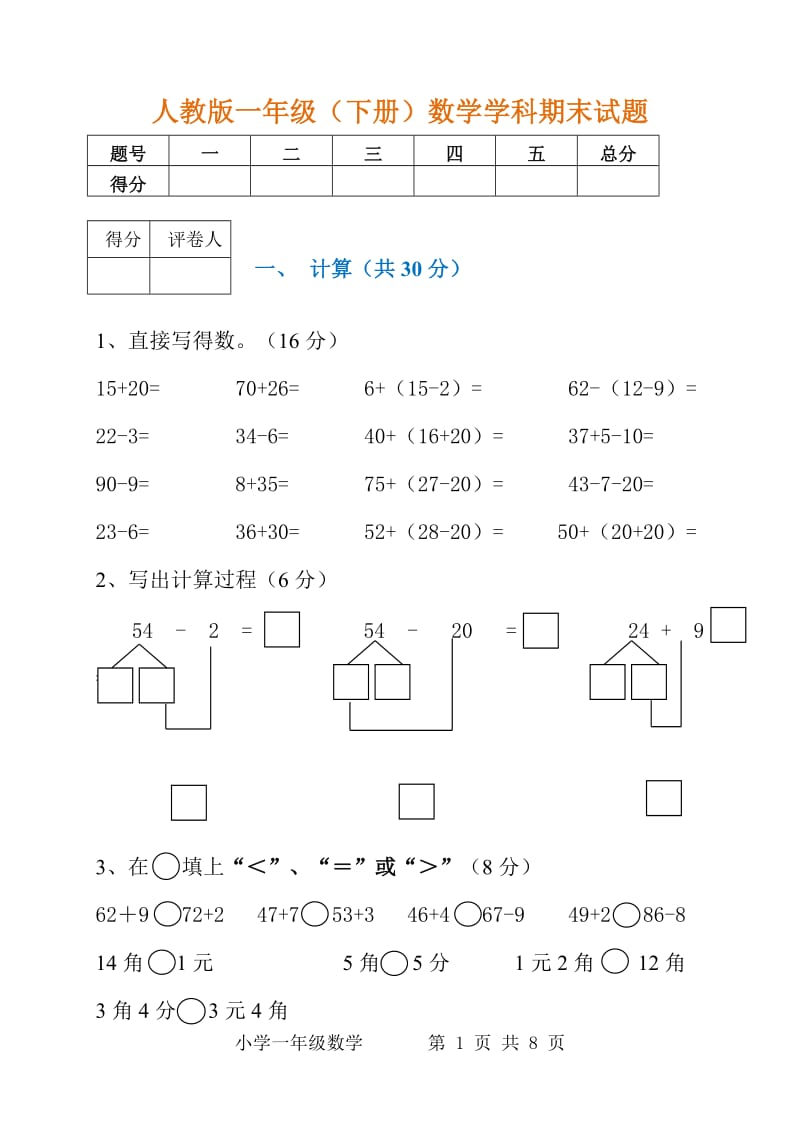 一年级下册数学期末试题及答案.doc_第1页