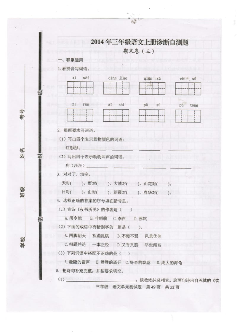 三年级语文上册期末试题三.doc_第1页