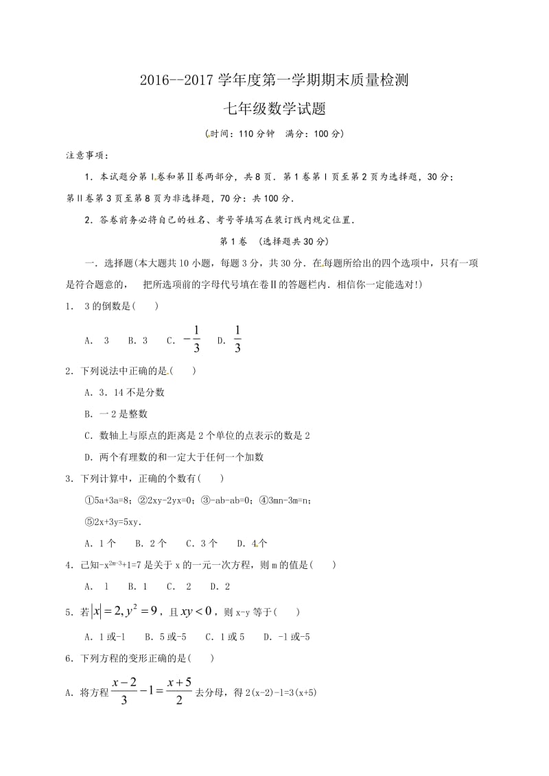 济宁市微山县2016-2017年七年级上期末质量数学试题含答案.doc_第1页