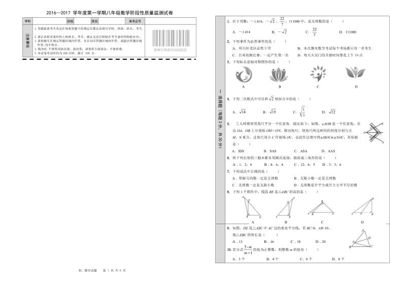 北京市怀柔区2016-2017学年八年级上期末数学试卷含答案.doc_第1页