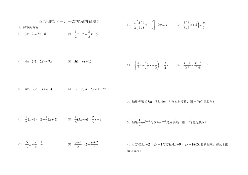 北师大七年级上册一元一次方程的解法期末复习题.doc_第1页