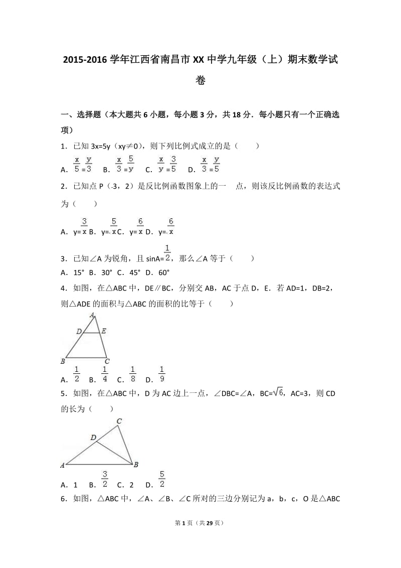 南昌市XX中学2017届九年级上期末数学试卷含答案解析.doc_第1页