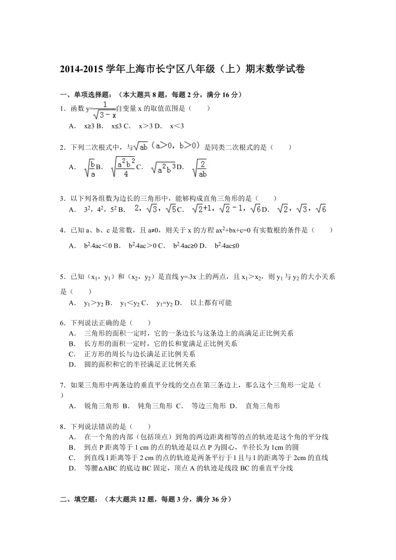 【解析版】2014-2015学年上海市长宁区八年级上期末数学试卷.doc_第1页